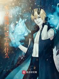 魔神之子不想拼爹