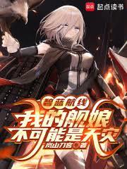 碧蓝航线：我的舰娘不可能是天灾