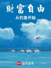 财富自由从钓鱼开始