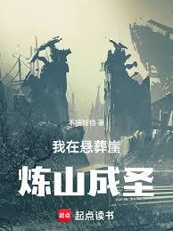 我在悬葬崖炼山成圣