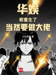 华娱：都重生了，当然要做大佬