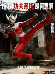 奥特曼：给我功夫系统是何意啊？