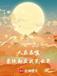 人在吞噬，系统却在洪荒世界