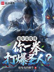 说好是废体，你一拳打爆圣人？
