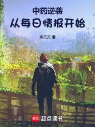 中药逆袭：从每日情报开始