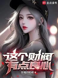 这个财阀有点良心