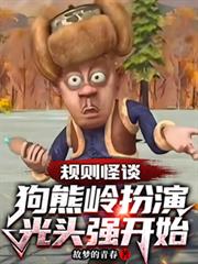规则怪谈：狗熊岭扮演光头强开始