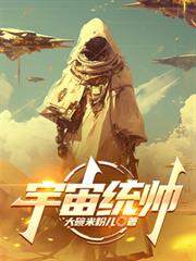 宇宙统帅