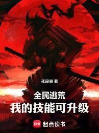 全民逃荒，我的技能可升级