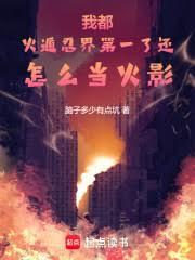 我都火遁忍界第一了还怎么当火影