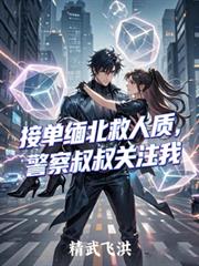 接单缅北救人质，警察叔叔关注我