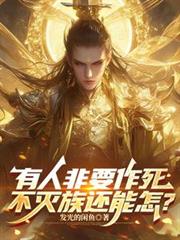 有人非要作死，不灭族还能怎？