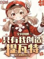 全民创世：只有我创造提瓦特
