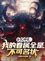 全民神祇：我的眷属全是不可名状