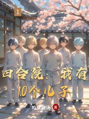 四合院：我有10个儿子