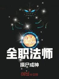 全职法师：摸尸成神！