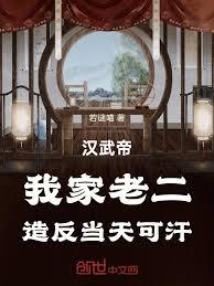 汉武帝：我家老二，造反当天可汗