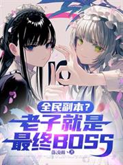全民副本？老子就是最终BOSS