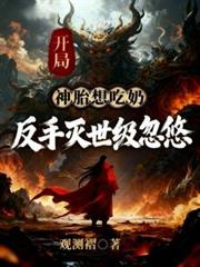 开局神胎想吃奶？反手灭世级忽悠