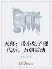 天幕：带小兕子现代玩，万朝震动