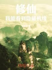 修仙：我能看到隐藏机缘！