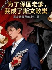 为了保匪老爹，我成了斯文败类