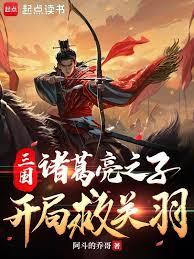 三国：诸葛亮之子，开局救关羽