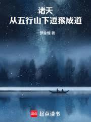 诸天：从五行山下逗猴成道