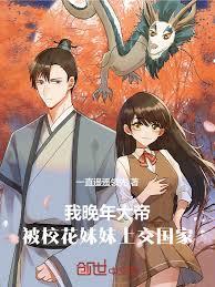 我晚年大帝，被校花妹妹上交国家