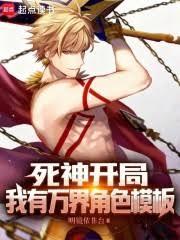 死神开局，我有万界角色模板