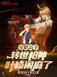 全职高手：转世枪神，叶修闹麻了