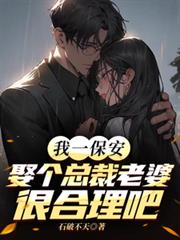 我一保安，娶个总裁老婆很合理吧