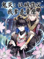 鬼灭：认贼作父，我爹是童磨