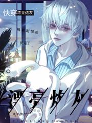 快穿：漂亮炮灰搞崩剧情后死遁了
