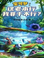 宝可梦：这老本行我非干不行？