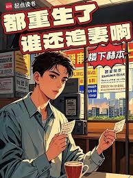 重生88：从拒绝前妻开始暴富