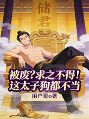 被废？求之不得！这太子狗都不当