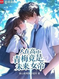 人在高中，开始养成青梅