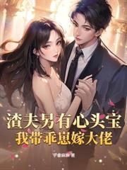 隐婚三年不公开，离婚被大佬强宠了