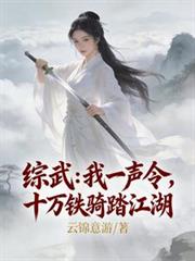 综武：我一声令，十万铁骑踏江湖