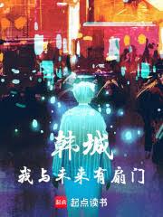 娱乐：我和未来有扇门