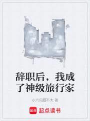 辞职后，我成了神级旅行家