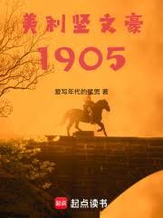 美利坚文豪1905