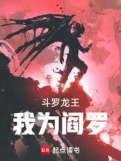 斗罗龙王，我为阎罗