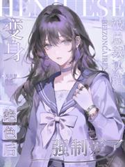 变身绝色后，被总裁认错强制爱了