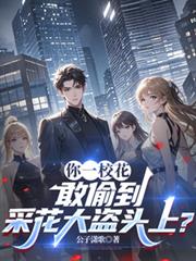 你一校花，敢偷到採花大盗头上？