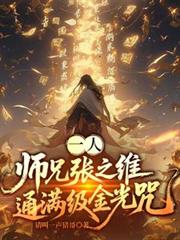 一人：师兄张之维，通满级金光咒
