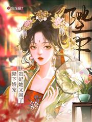 陛下娇宠：贵妃她又闹了