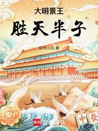 大明景王，胜天半子