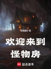 欢迎来到怪物房